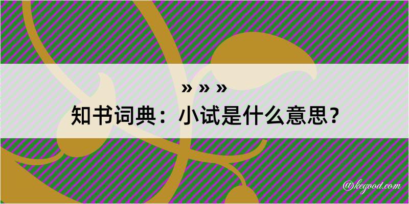 知书词典：小试是什么意思？