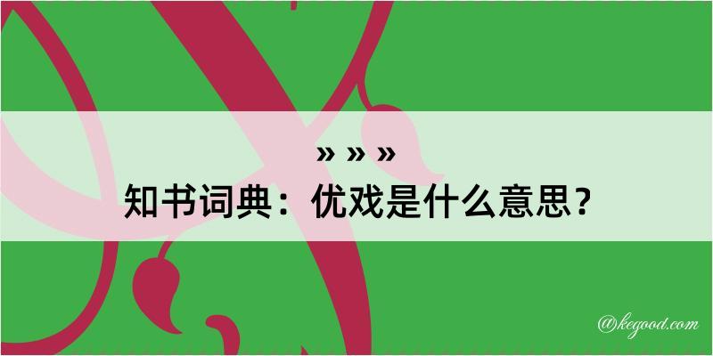 知书词典：优戏是什么意思？