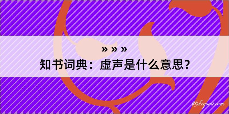 知书词典：虚声是什么意思？