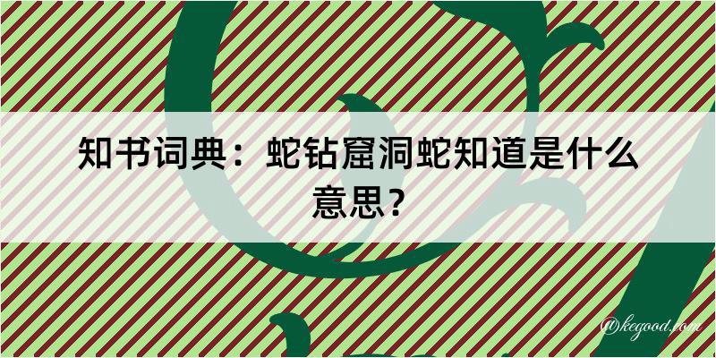 知书词典：蛇钻窟洞蛇知道是什么意思？