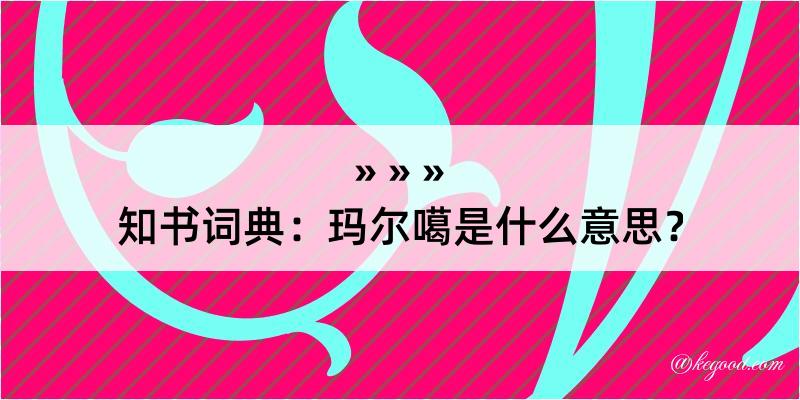 知书词典：玛尔噶是什么意思？