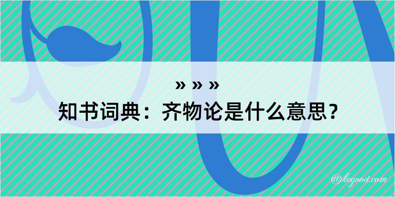 知书词典：齐物论是什么意思？