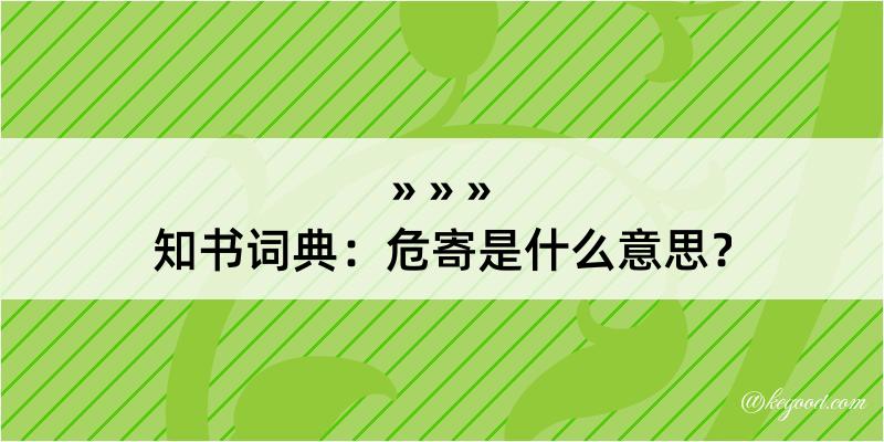 知书词典：危寄是什么意思？