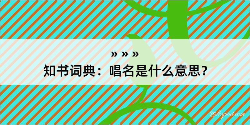 知书词典：唱名是什么意思？