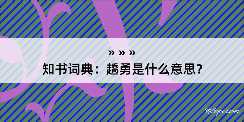 知书词典：趫勇是什么意思？