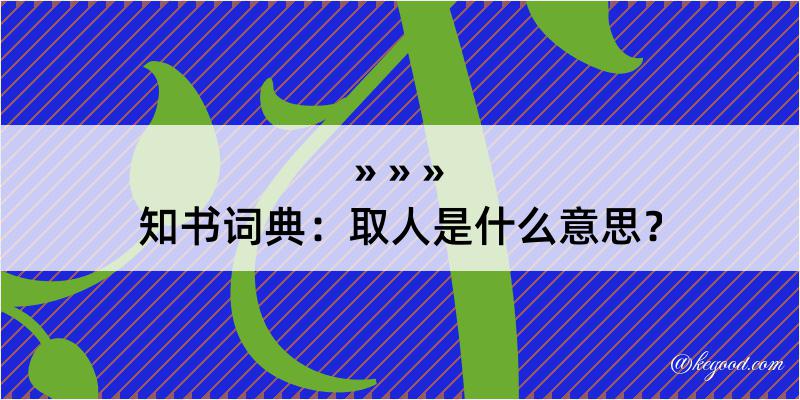 知书词典：取人是什么意思？