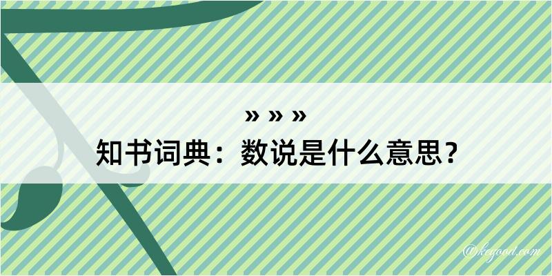 知书词典：数说是什么意思？