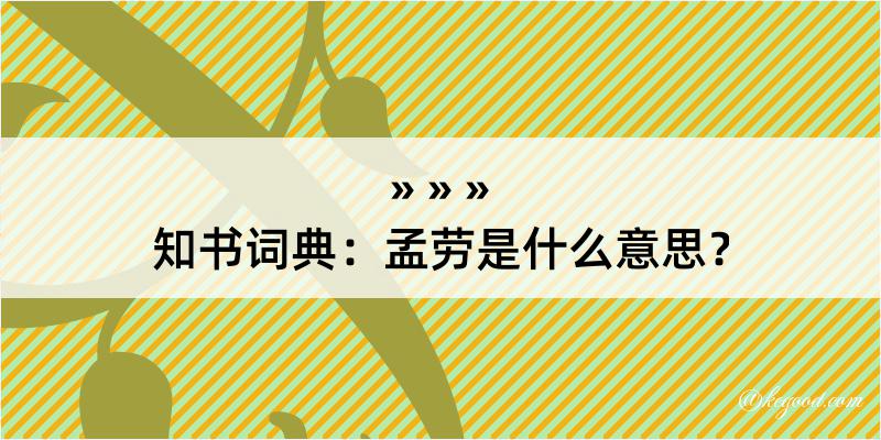 知书词典：孟劳是什么意思？