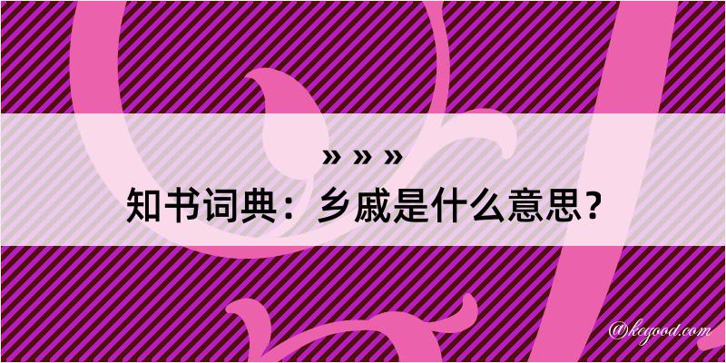 知书词典：乡戚是什么意思？