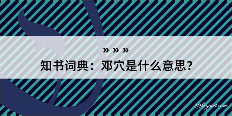 知书词典：邓穴是什么意思？