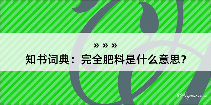 知书词典：完全肥料是什么意思？