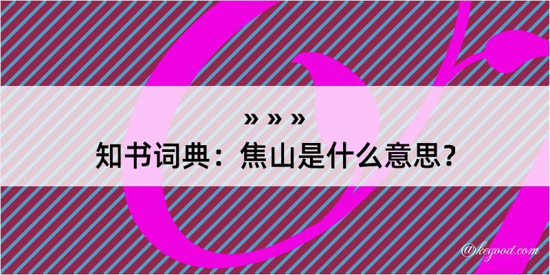 知书词典：焦山是什么意思？