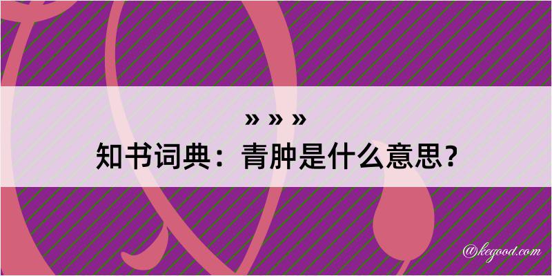 知书词典：青肿是什么意思？