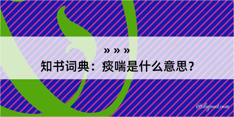 知书词典：痰喘是什么意思？