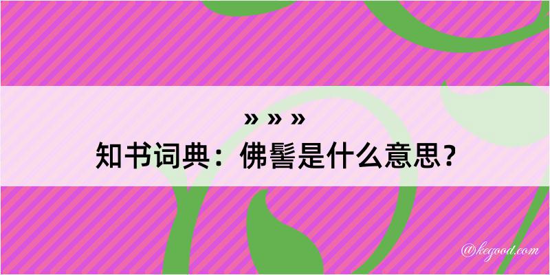 知书词典：佛髻是什么意思？