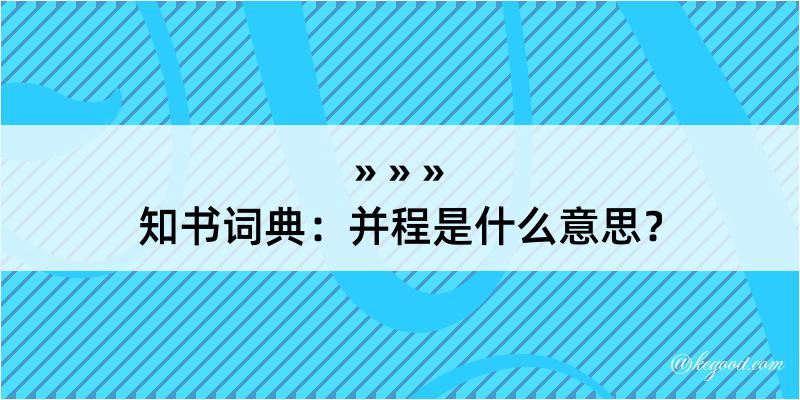 知书词典：并程是什么意思？