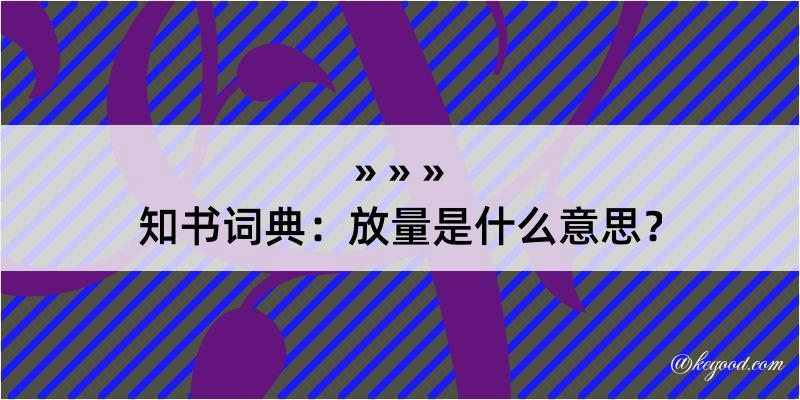 知书词典：放量是什么意思？