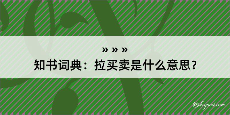 知书词典：拉买卖是什么意思？