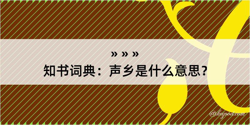 知书词典：声乡是什么意思？