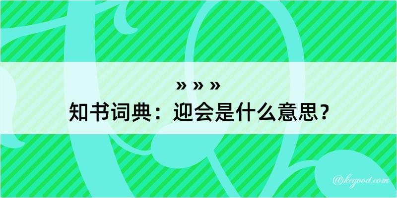 知书词典：迎会是什么意思？