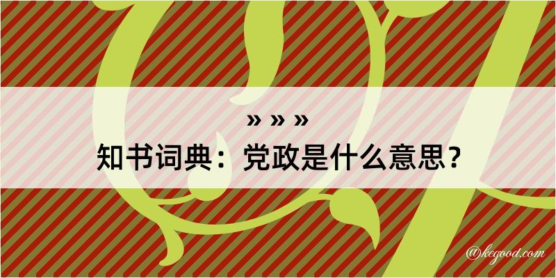 知书词典：党政是什么意思？