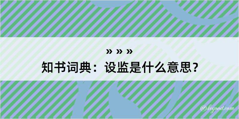 知书词典：设监是什么意思？