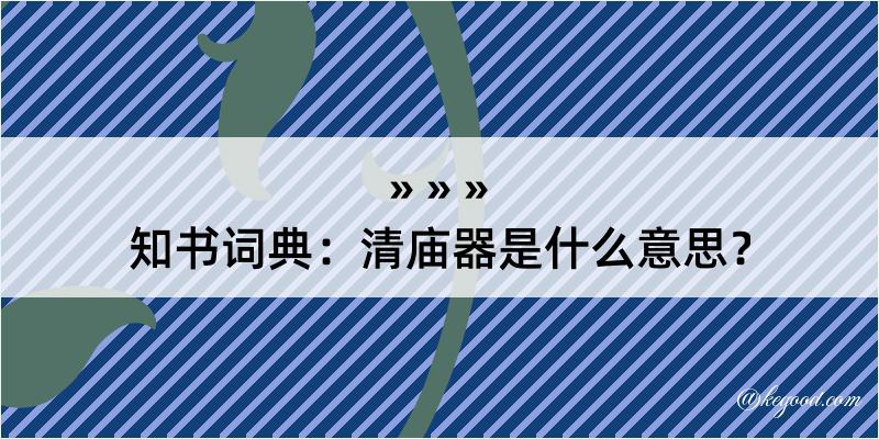 知书词典：清庙器是什么意思？