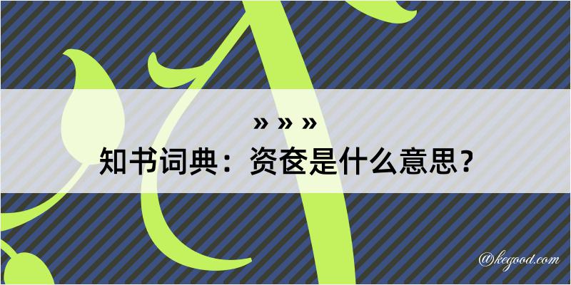 知书词典：资奁是什么意思？