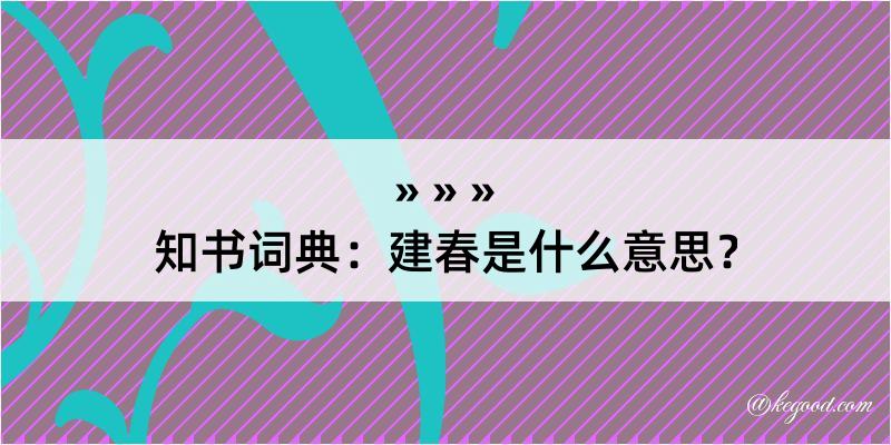 知书词典：建春是什么意思？