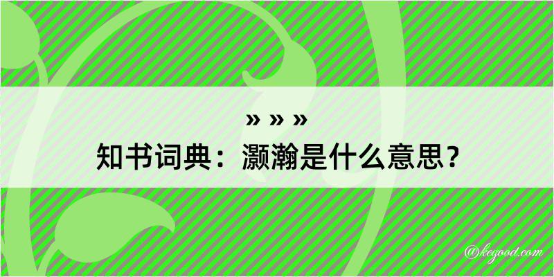 知书词典：灏瀚是什么意思？