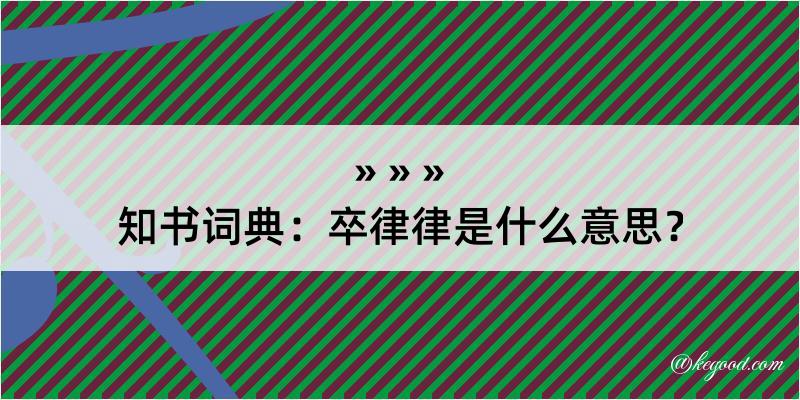 知书词典：卒律律是什么意思？