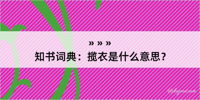 知书词典：揽衣是什么意思？