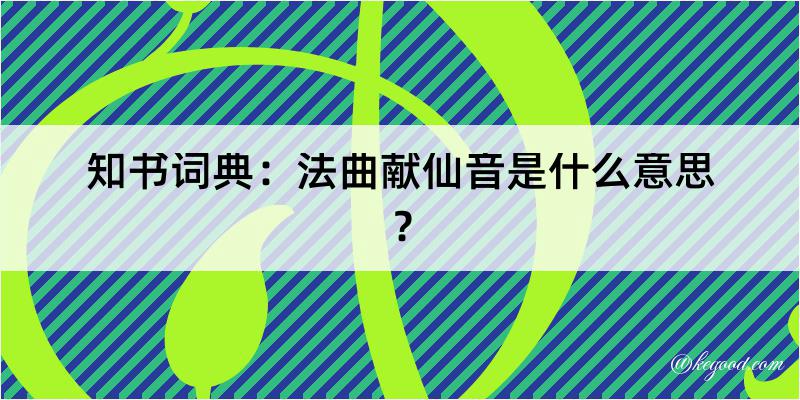 知书词典：法曲献仙音是什么意思？