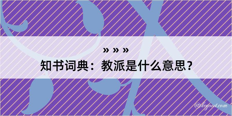 知书词典：教派是什么意思？