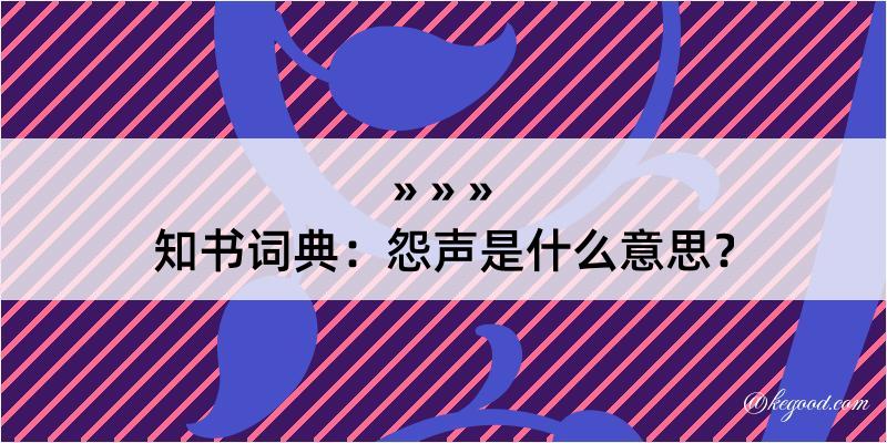 知书词典：怨声是什么意思？