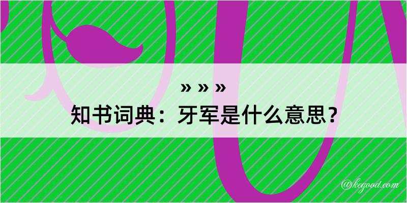 知书词典：牙军是什么意思？