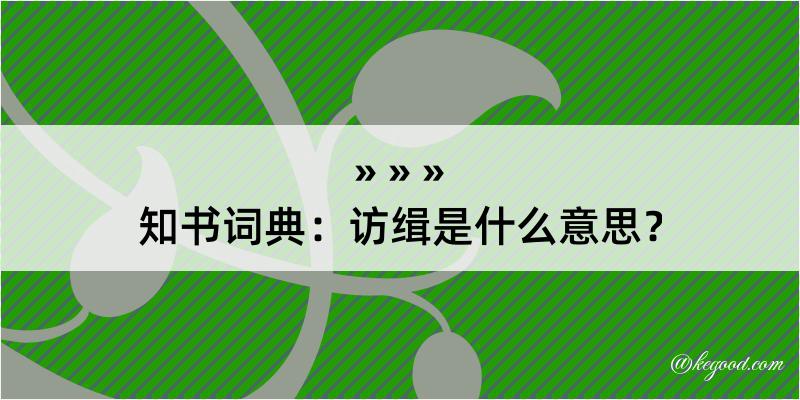 知书词典：访缉是什么意思？