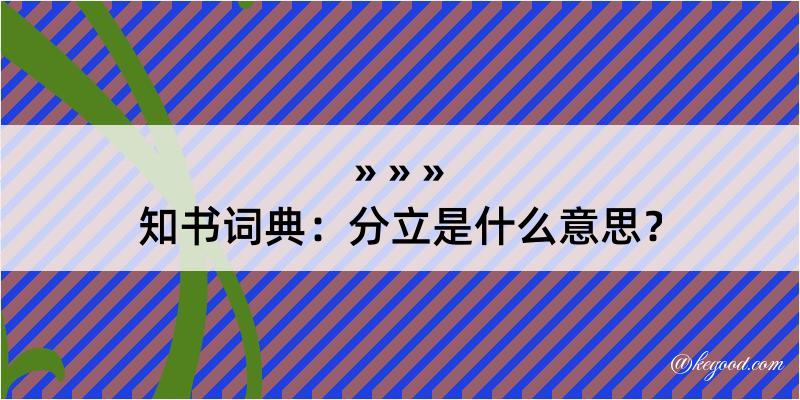 知书词典：分立是什么意思？