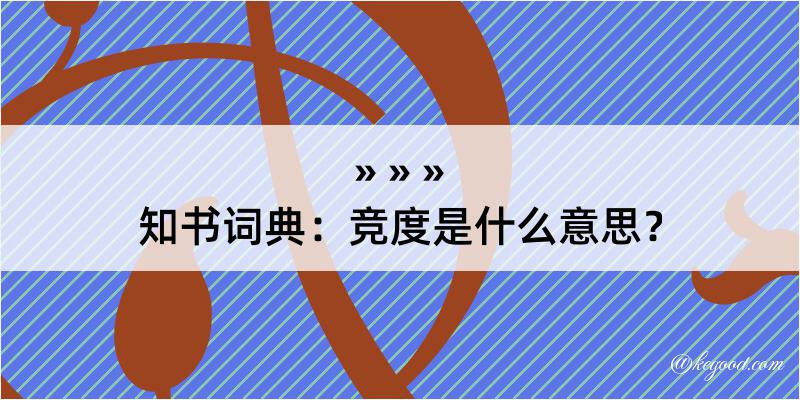 知书词典：竞度是什么意思？