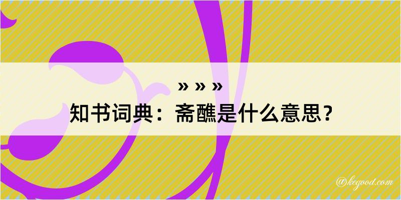 知书词典：斋醮是什么意思？