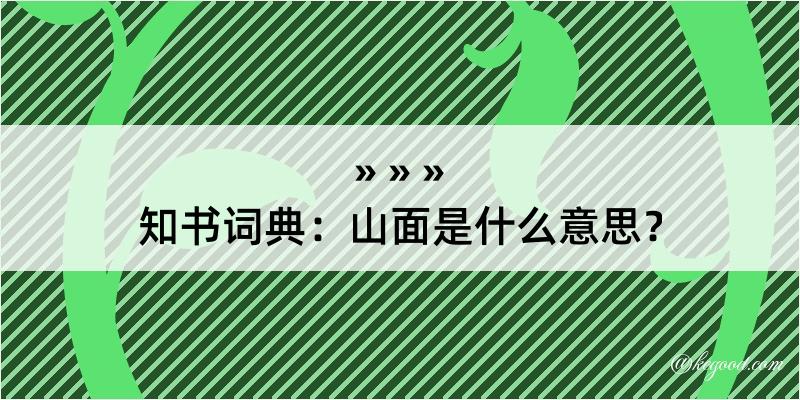 知书词典：山面是什么意思？