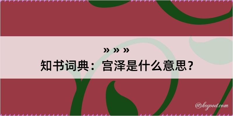 知书词典：宫泽是什么意思？