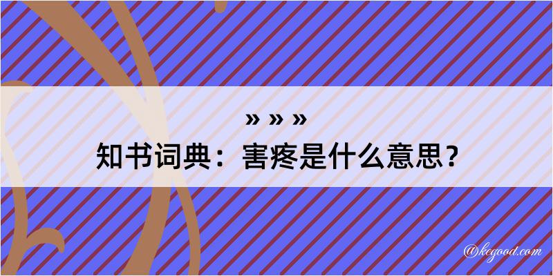 知书词典：害疼是什么意思？