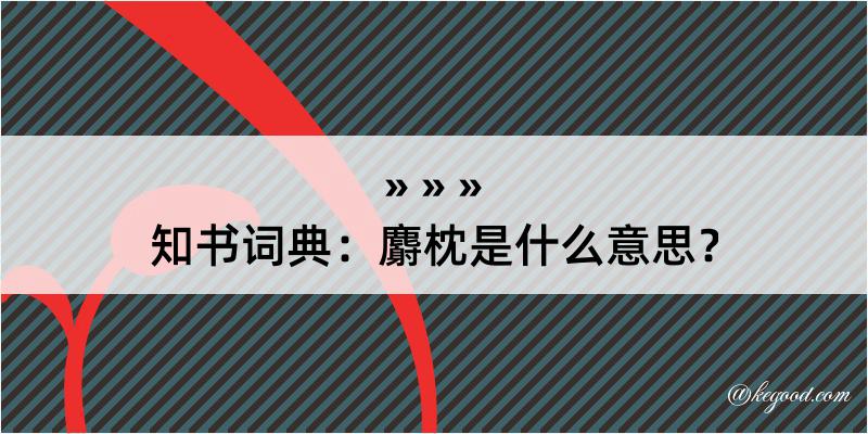 知书词典：麝枕是什么意思？