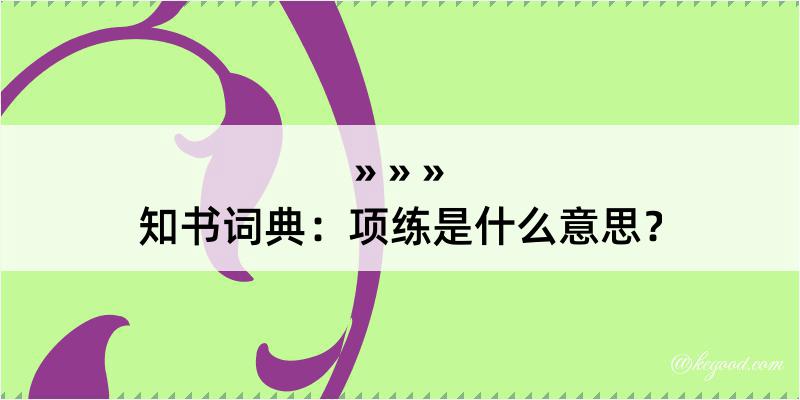 知书词典：项练是什么意思？