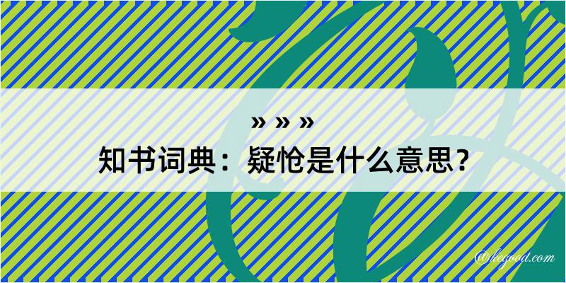 知书词典：疑怆是什么意思？