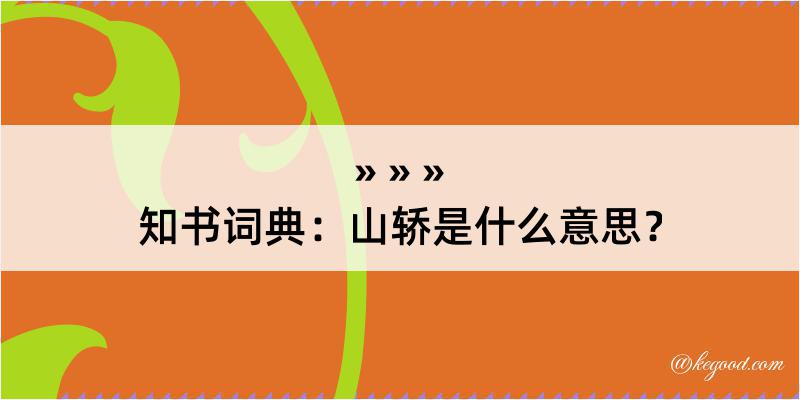 知书词典：山轿是什么意思？