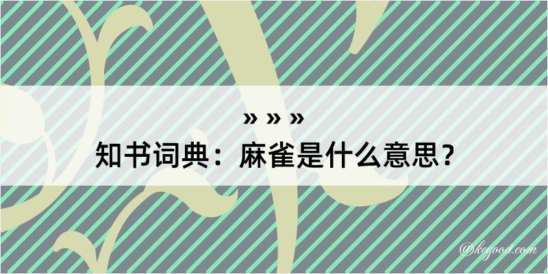 知书词典：麻雀是什么意思？