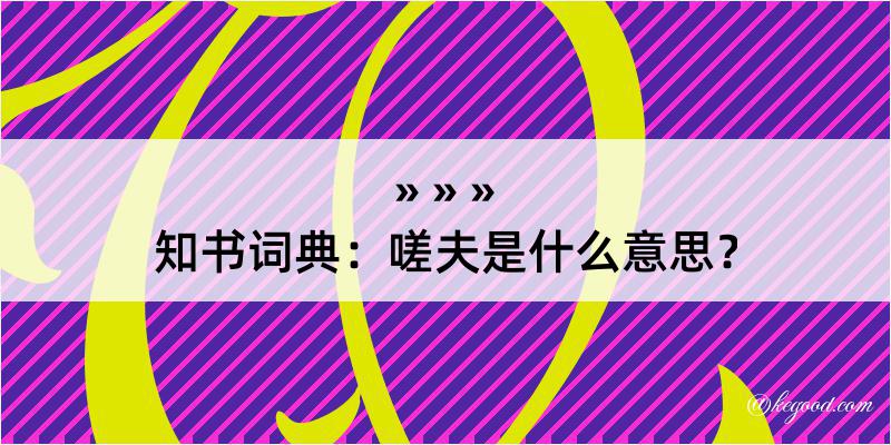 知书词典：嗟夫是什么意思？