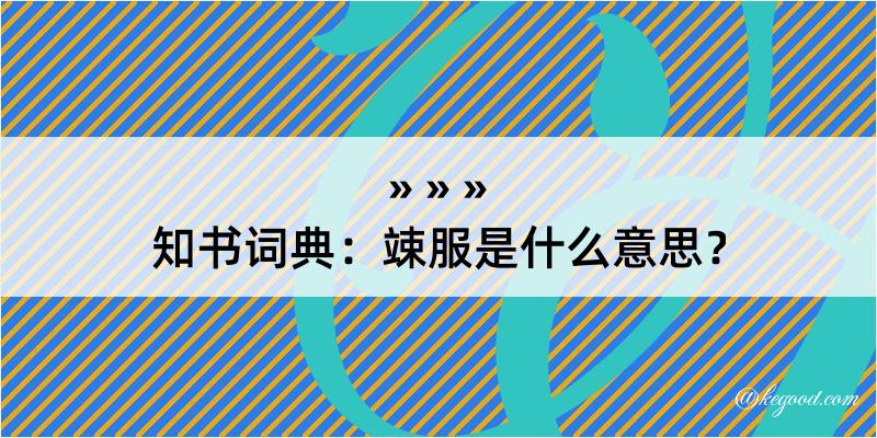 知书词典：竦服是什么意思？